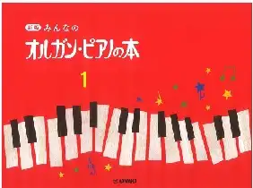 オルガンピアノの本