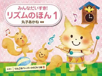 リズムのほん
