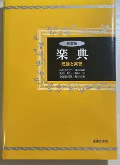 楽典